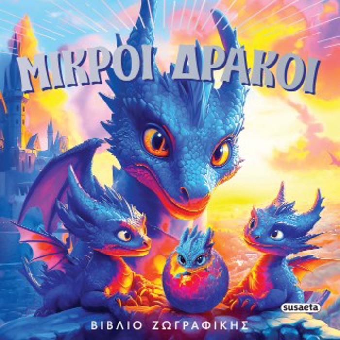 FANTASTIKES XROMOSELIDES 2: MIKROI DRAKOI
