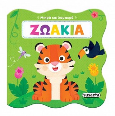 ΜΙΚΡΑ ΚΑΙ ΛΑΜΠΕΡΑ 1: ΖΩΑΚΙΑ
