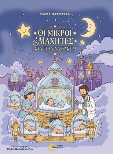 ΟΙ ΜΙΚΡΟΙ ΜΑΧΗΤΕΣ ΣΤΑ ΓΥΑΛΙΝΑ ΚΑΣΤΡΑ