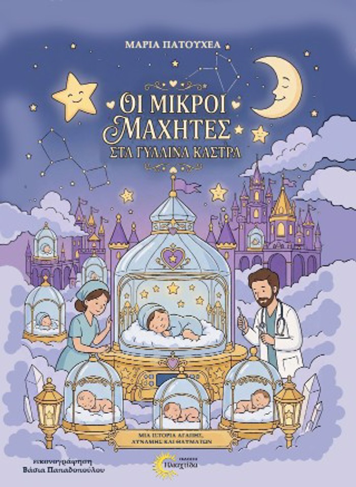 OI MIKROI MAXITES STA GALINA KASTRA