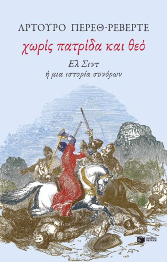 XORIS PATRIDA KAI ThEO