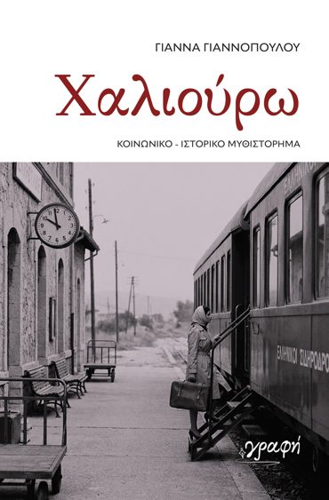ΧΑΛΙΟΥΡΩ