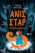 ANIS STAR : I KARDIOMANTISSA