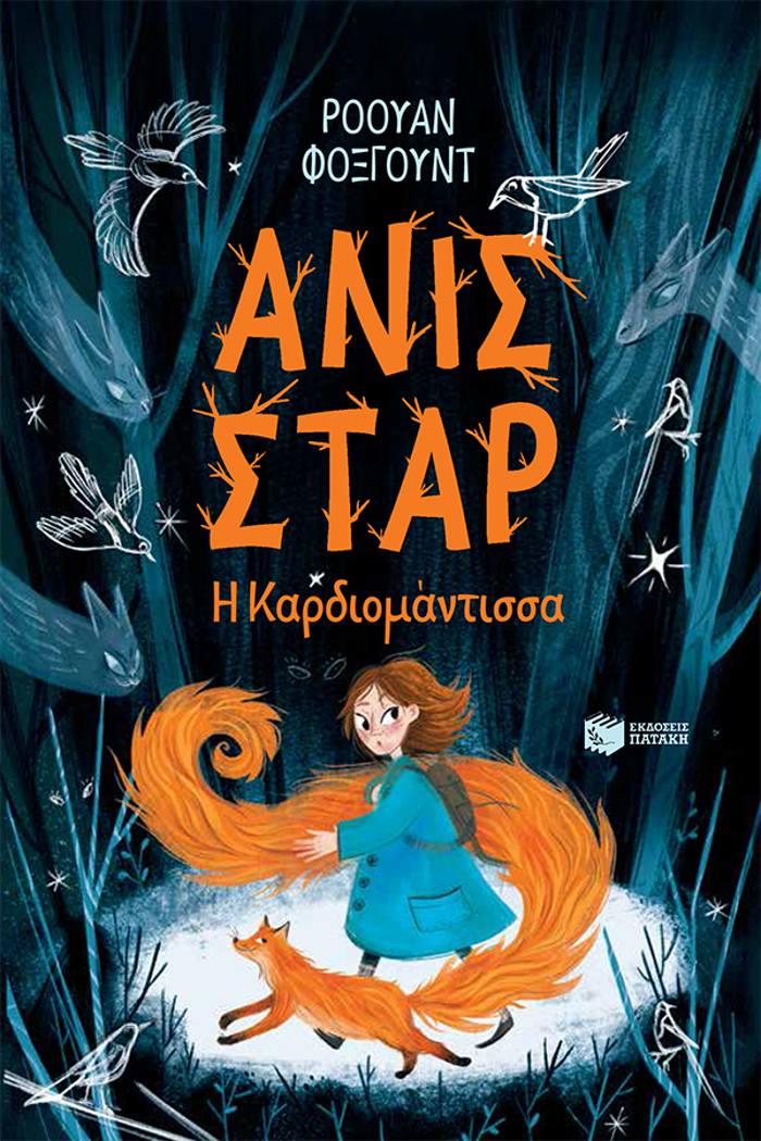 ANIS STAR : I KARDIOMANTISSA