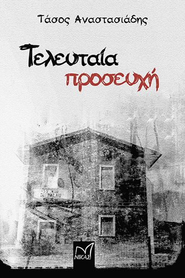 ΤΕΛΕΥΤΑΙΑ ΠΡΟΣΕΥΧΗ