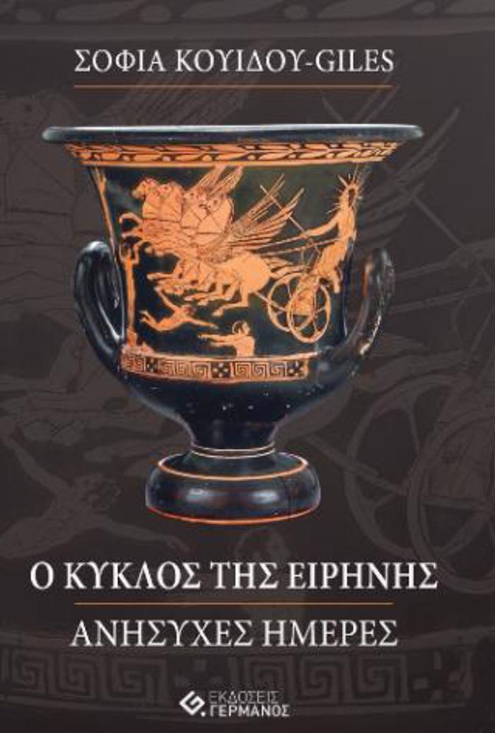 O KuKLOS TIS EIRINIS ANISuXES MERES