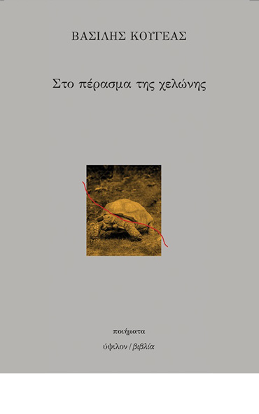 ΣΤΟ ΠΕΡΑΣΜΑ ΤΗΣ ΧΕΛΩΝΗΣ