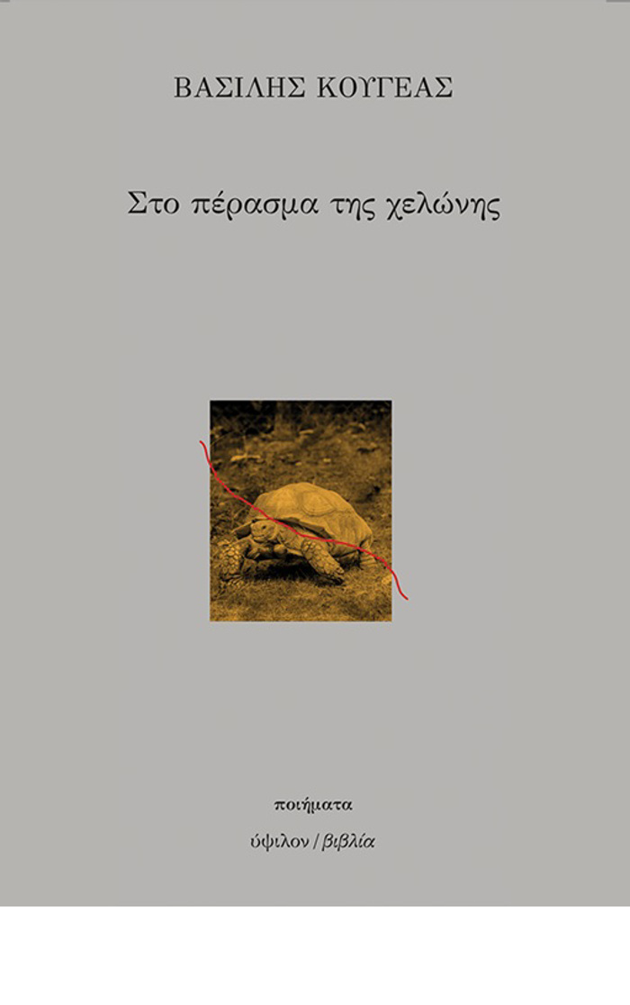 STO PERASMA TIS XELONIS