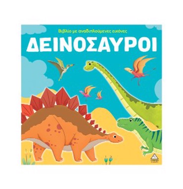 ΔΕΙΝΟΣΑΥΡΟΙ ΒΙΒΛΙΟ ΜΕ ΑΝΑΔΙΠΛΟΥΜΕΝΕΣ ΕΙΚΟΝΕΣ