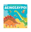 DEINOSAuROI BIBLIO ME ANADIPLOuMENES EIKONES