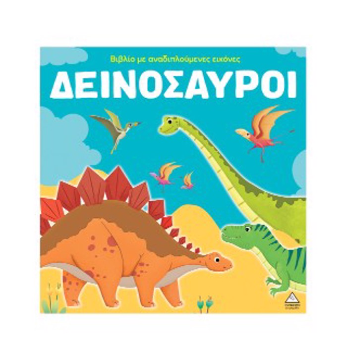 DEINOSAuROI BIBLIO ME ANADIPLOuMENES EIKONES