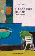 I FOTISMENI KANTINA :KEIMENA 2008-2025