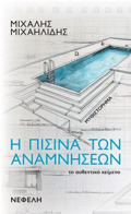 I PISINA TON ANAMNISEON: TO AuThENTIKO KEIMENO