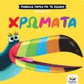 XROMATA MAThAINO PAREA ME TA ZOAKIA (SKLIRODETI EKDOSI)