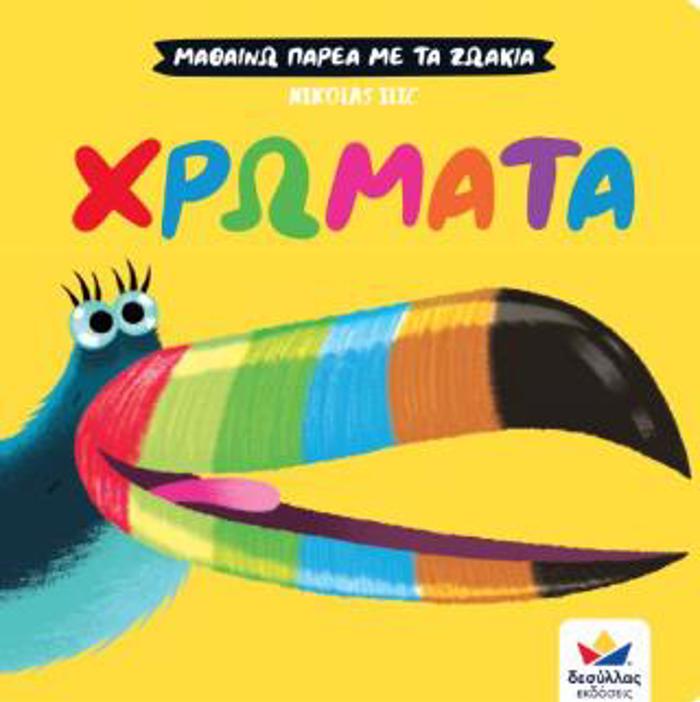 XROMATA MAThAINO PAREA ME TA ZOAKIA (SKLIRODETI EKDOSI)