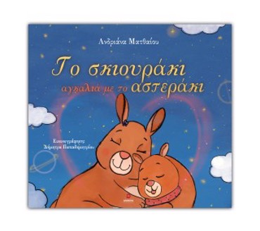 ΤΟ ΣΚΙΟΥΡΑΚΙ ΑΓΚΑΛΙΑ ΜΕ ΤΟ ΑΣΤΕΡΑΚΙ