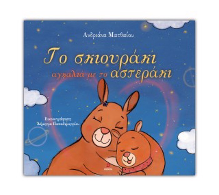 TO SKIOuRAKI AGALIA ME TO ASTERAKI