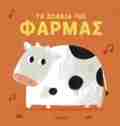 TA ZOAKIA TIS FARMAS