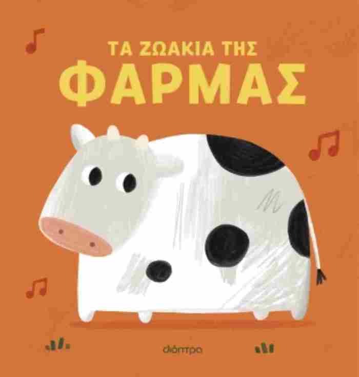 TA ZOAKIA TIS FARMAS