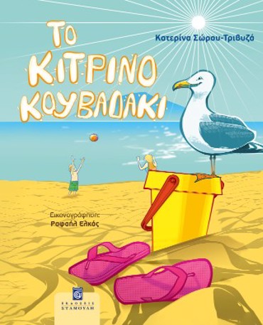 ΤΟ ΚΙΤΡΙΝΟ ΚΟΥΒΑΔΑΚΙ