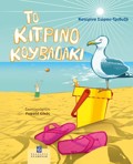 TO KITRINO KOuBADAKI