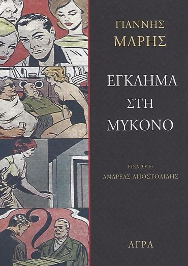 ΕΓΚΛΗΜΑ ΣΤΗ ΜΥΚΟΝΟ ΑΣΤΥΝΟΜΙΚΟ ΜΥΘΙΣΤΟΡΗΜΑ
