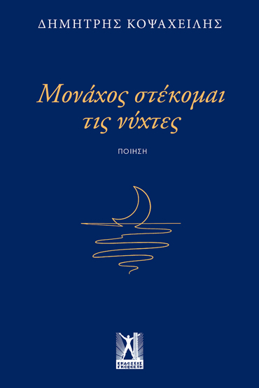 ΜΟΝΑΧΟΣ ΣΤΕΚΟΜΑΙ ΤΙΣ ΝΥΧΤΕΣ