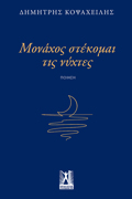 MONAXOS STEKOMAI TIS NuXTES