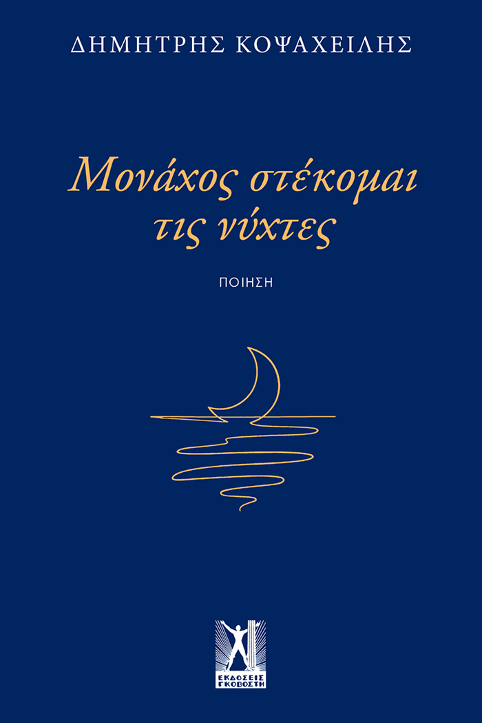 MONAXOS STEKOMAI TIS NuXTES