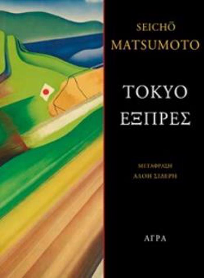TOKuO EXPRES