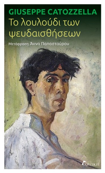 ΤΟ ΛΟΥΛΟΥΔΙ ΤΩΝ ΨΕΥΔΑΙΣΘΗΣΕΩΝ