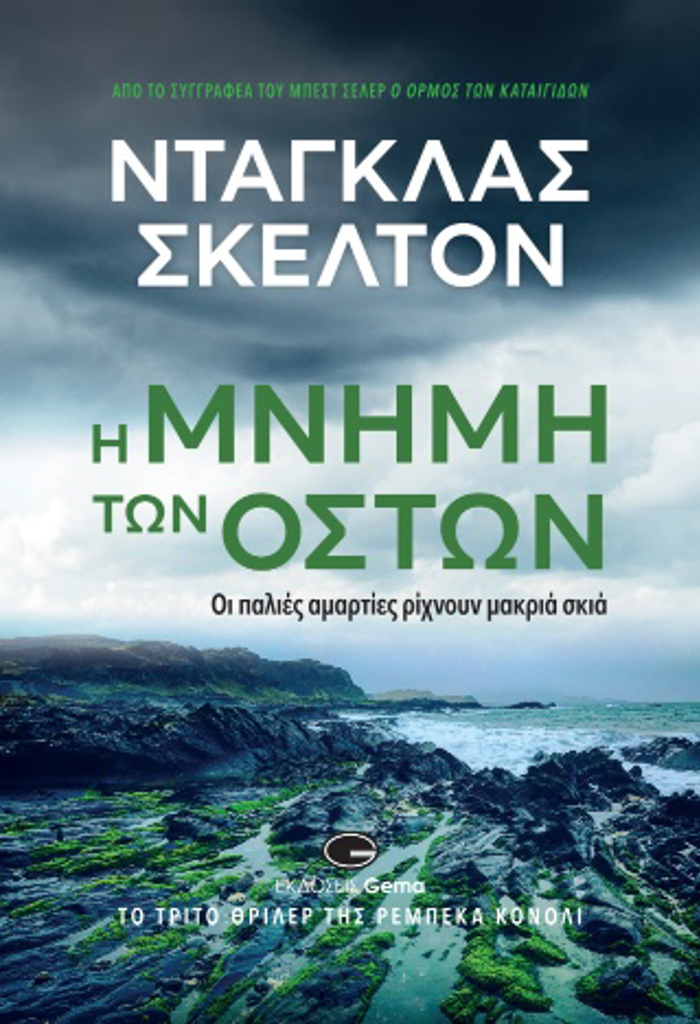 I MNIMI TON OSTON OI PALIES AMARTIES RIXNOuN MAKRIA SKIA