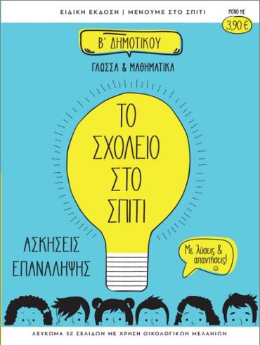 ΤΟ ΣΧΟΛΕΙΟ ΣΤΟ ΣΠΙΤΙ Β' ΔΗΜΟΤΙΚΟΥ ΓΛΩΣΣΑ ΚΑΙ ΜΑΘΗΜΑΤΙΚΑ