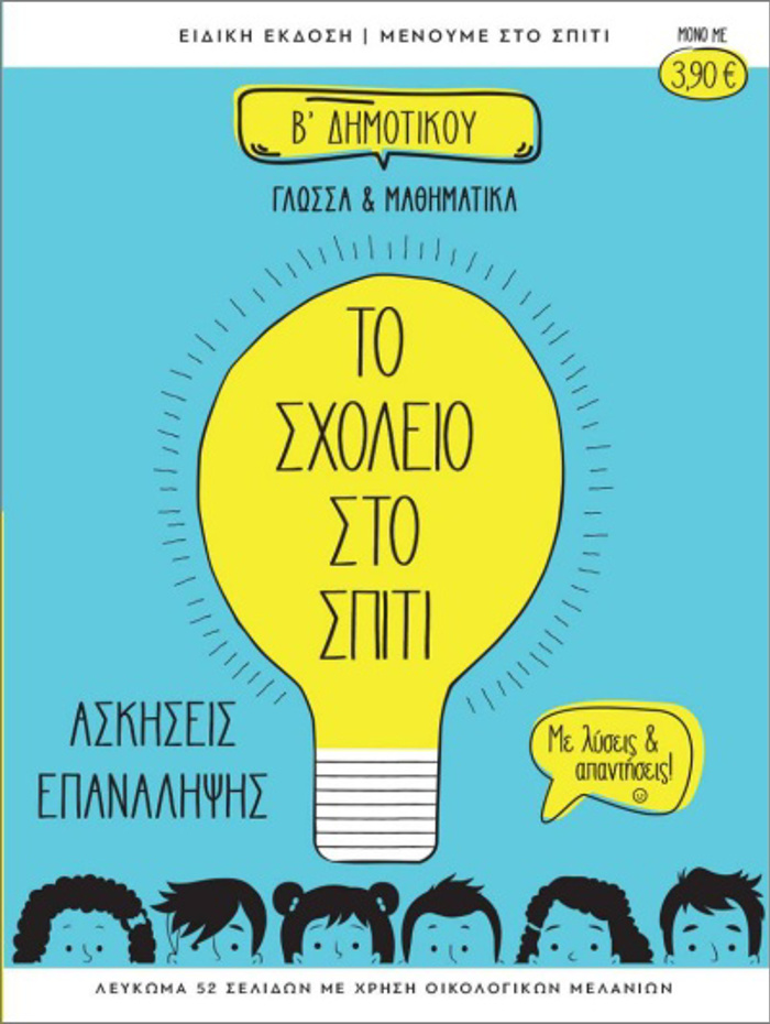 TO SXOLEIO STO SPITI B' DIMOTIKOu GOSSA KAI MAThIMATIKA