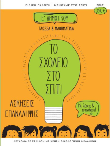 ΤΟ ΣΧΟΛΕΙΟ ΣΤΟ ΣΠΙΤΙ Ε ΔΗΜΟΤΙΚΟΥ ΓΛΩΣΣΑ ΚΑΙ ΜΑΘΗΜΑΤΙΚΑ