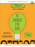 TO SXOLEIO STO SPITI E DIMOTIKOu GOSSA KAI MAThIMATIKA