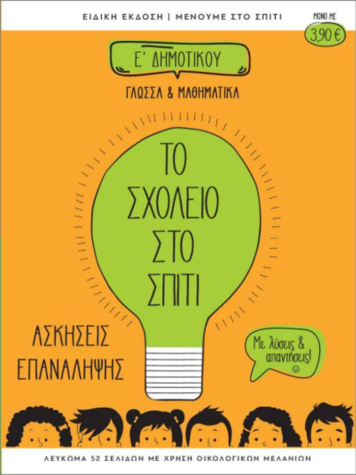 TO SXOLEIO STO SPITI E DIMOTIKOu GOSSA KAI MAThIMATIKA