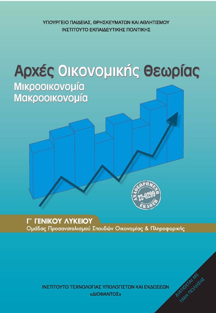 ARXES OIKONOMIKIS ThEORIAS G GNIKOu LuKEIOu PROSANATOLISMOu SPOuDON OIKONOMIAS & PLIROFORIKIS 2026