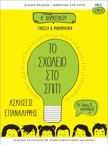 ΤΟ ΣΧΟΛΕΙΟ ΣΤΟ ΣΠΙΤΙ Α ΔΗΜΟΤΙΚΟΥ ΓΛΩΣΣΑ ΚΑΙ ΜΑΘΗΜΑΤΙΚΑ