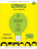 TO SXOLEIO STO SPITI A DIMOTIKOu GOSSA KAI MAThIMATIKA