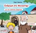 EKDROMI STO MANASTIRI ME TON PAPPOu DIMITRI