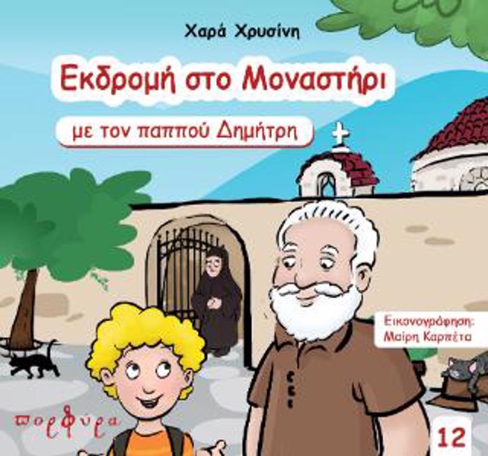 EKDROMI STO MANASTIRI ME TON PAPPOu DIMITRI