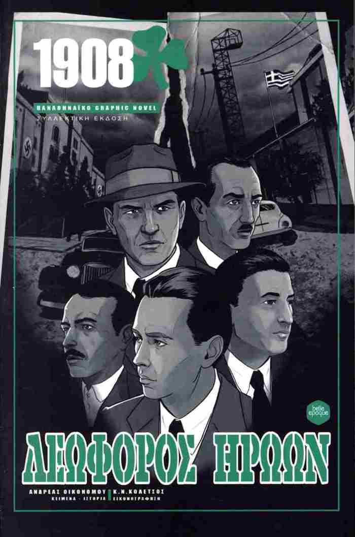 LEOFOROS IROON :1908 PANAThINAΪKO GRAPHIC NOVEL (SuLLEKTIKI EKDOSI)