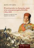 I EKSTRATEIA TOu IMPRAIM PASA STIN EPANASTATIMENI ELLADA (1825-1828)