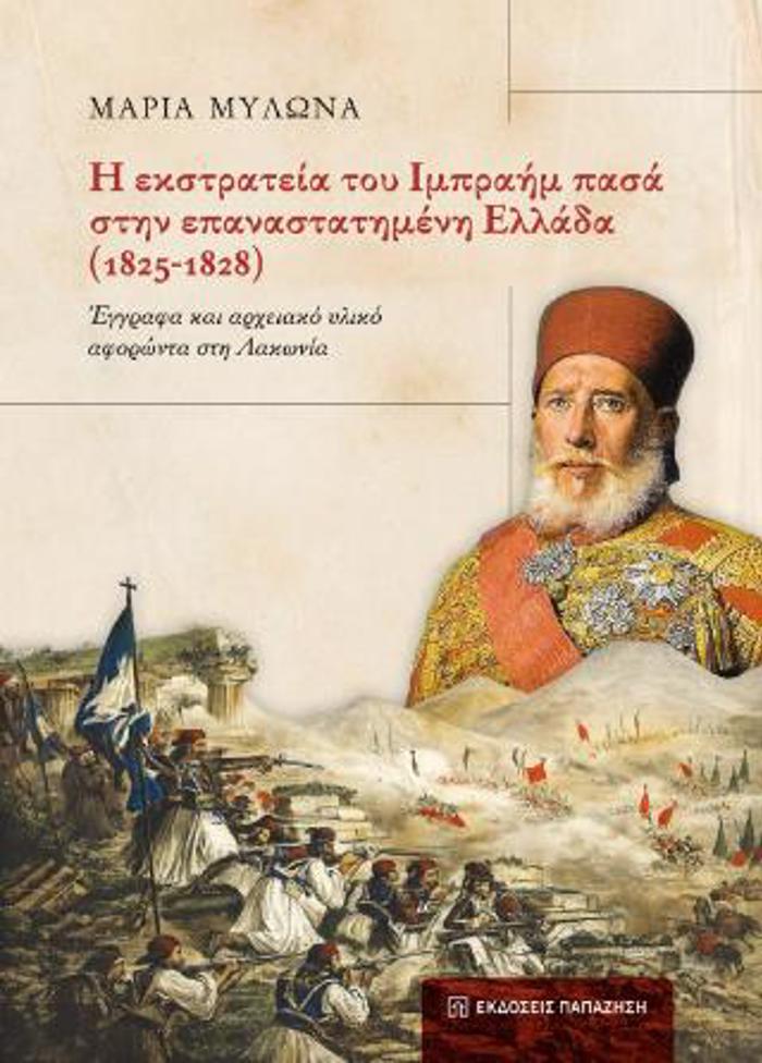 I EKSTRATEIA TOu IMPRAIM PASA STIN EPANASTATIMENI ELLADA (1825-1828)