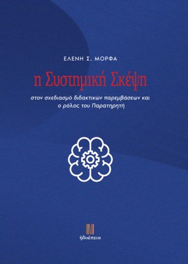Η ΣΥΣΤΗΜΙΚΗ ΣΚΕΨΗ ΣΤΟΝ ΣΧΕΔΙΑΣΜΟ ΔΙΔΑΚΤΙΚΩΝ ΠΑΡΕΜΒΑΣΕΩΝ ΚΑΙ Ο ΡΟΛΟΣ ΤΟΥ ΠΑΡΑΤΗΡΗΤΗ