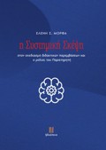 I SuSTIMIKI SKEPsI STON SXEDIASMO DIDAKTIKON PAREMBASEON KAI O ROLOS TOu PARATIRITI