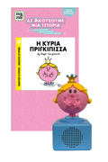 MIKROI KuRIOI - MIKRES KuRIES 82: I KuRIA PRIGIPISSA :AS AKOuSOuME MIA ISTORIA ME IXEIO KAI FIGuRA