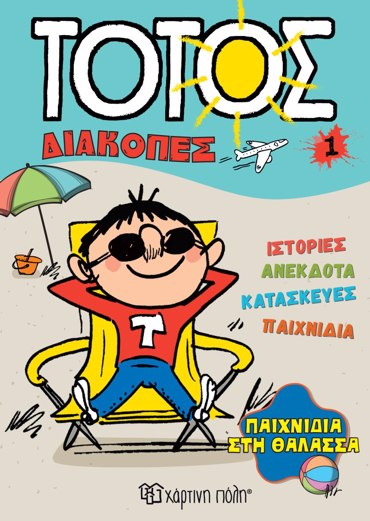 ΤΟΤΟΣ ΔΙΑΚΟΠΕΣ 1 :ΠΑΙΧΝΙΔΙΑ ΣΤΗ ΘΑΛΑΣΣΑ
