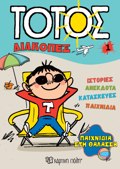 TOTOS DIAKOPES 1 :PAIXNIDIA STI ThALASSA